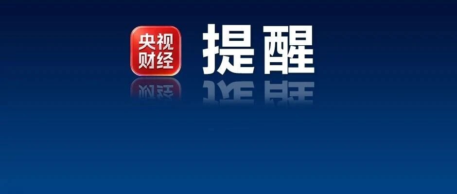 五部门发布风险提示！