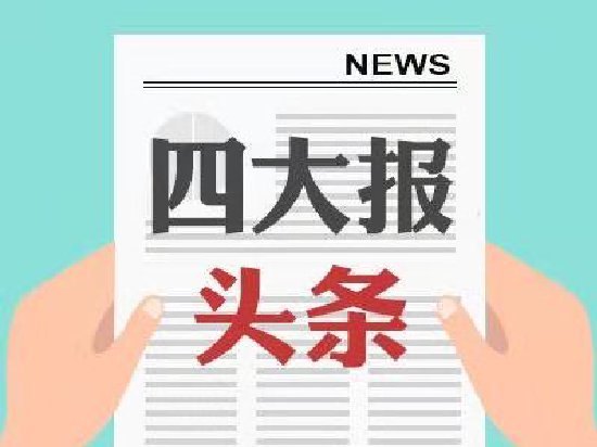 四大证券报头版头条内容精华摘要_2026年9月23日_财经新闻