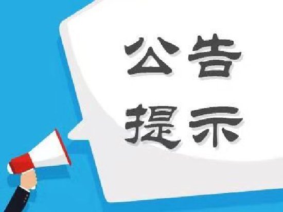 股海导航_2026年10月15日_沪深股市公告与交易提示